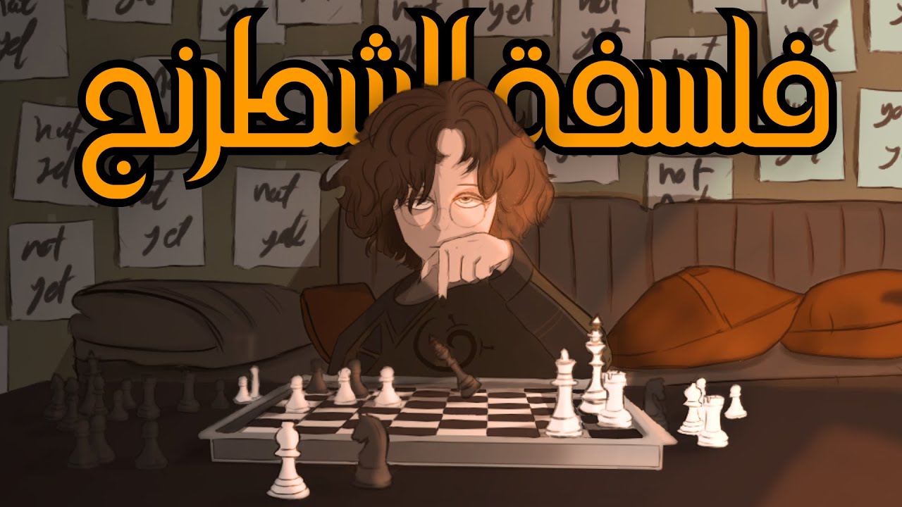 الحكمة الخفية من لعبة الشطرنج