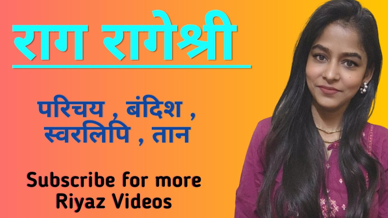 राग रागेश्री  l  परिचय , बंदिश  ( स्वरलिपि सहित ) , तान अभ्यास