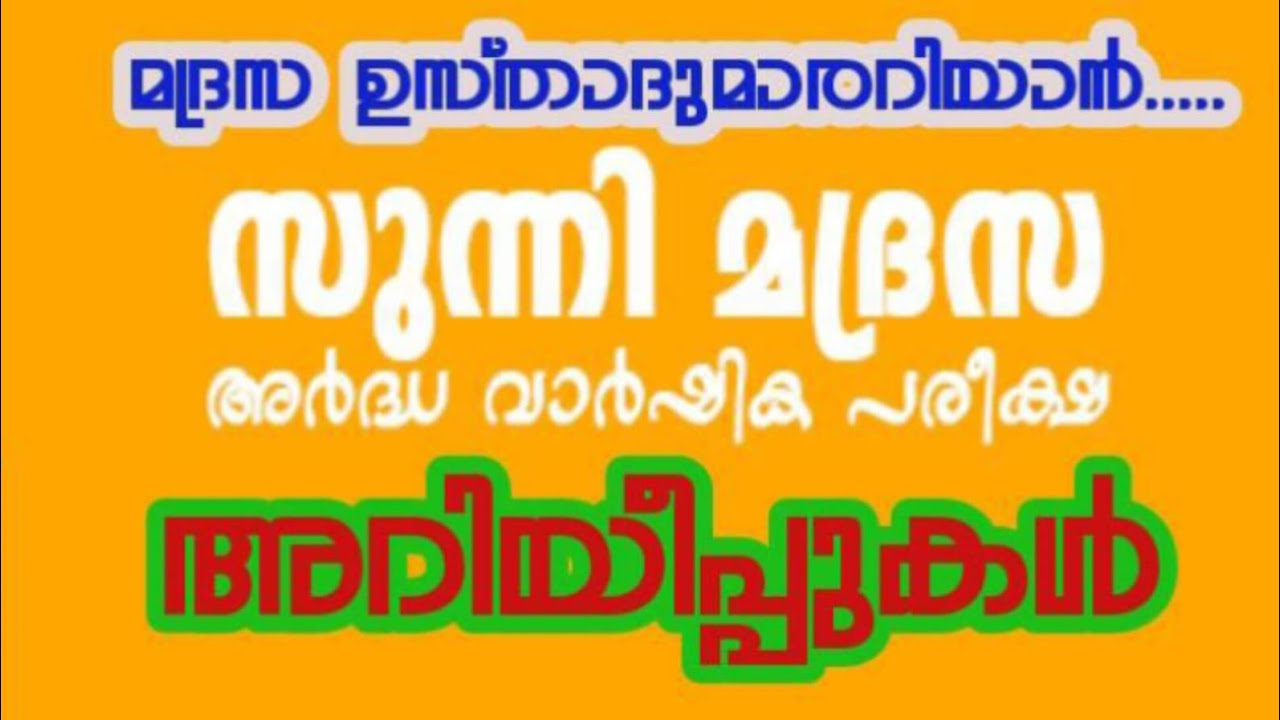 മദ്രസ ഉസ്താദുമാരറിയാൻ#sunnimadrasa #madrasamedia#madrasaustadumar#muallim #muallimahbasya#shortsfeed