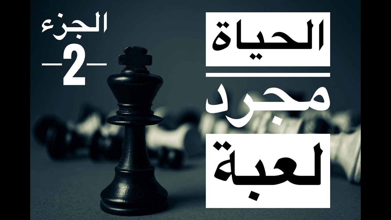 الحياة مجرد لعبه ( الجزء الثاني )