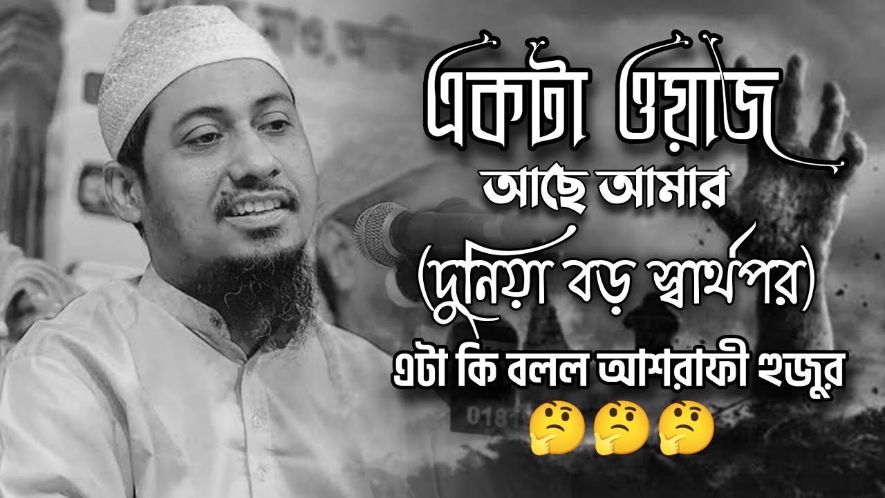 দুনিয়া বড় স্বার্থপর | আনিছুর রহমান আশরাফি | Anisur Rahman Ashrafi Waz 2024 | Hasiser Cirkut