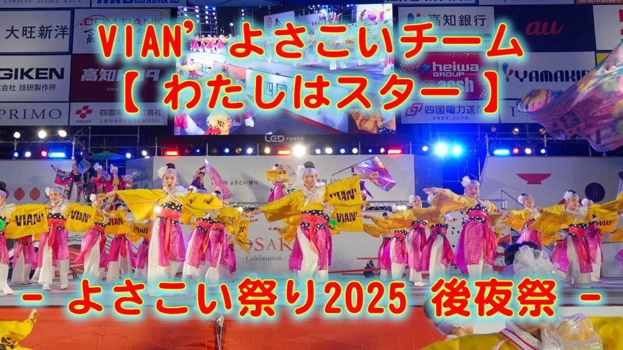 VIAN’よさこいチーム よさこい祭り 後夜祭 2025年8月12日 4K