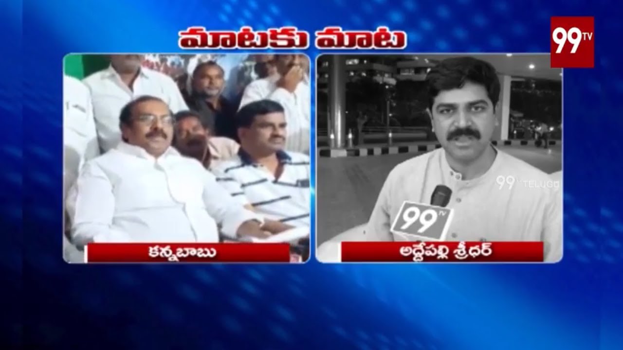 Mataku Mata : Janasena Addepalli Sridhar Vs Ycp Kanna Babu | 99 TV Telugu