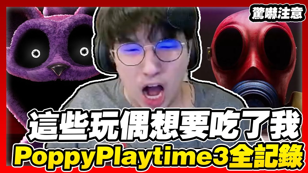 陳大膽環節！『可怕的吃人玩偶怪物』😰超級熱門的恐怖遊戲，我能逃得了嗎？【PoppyPlaytime 第三章｜完整版】
