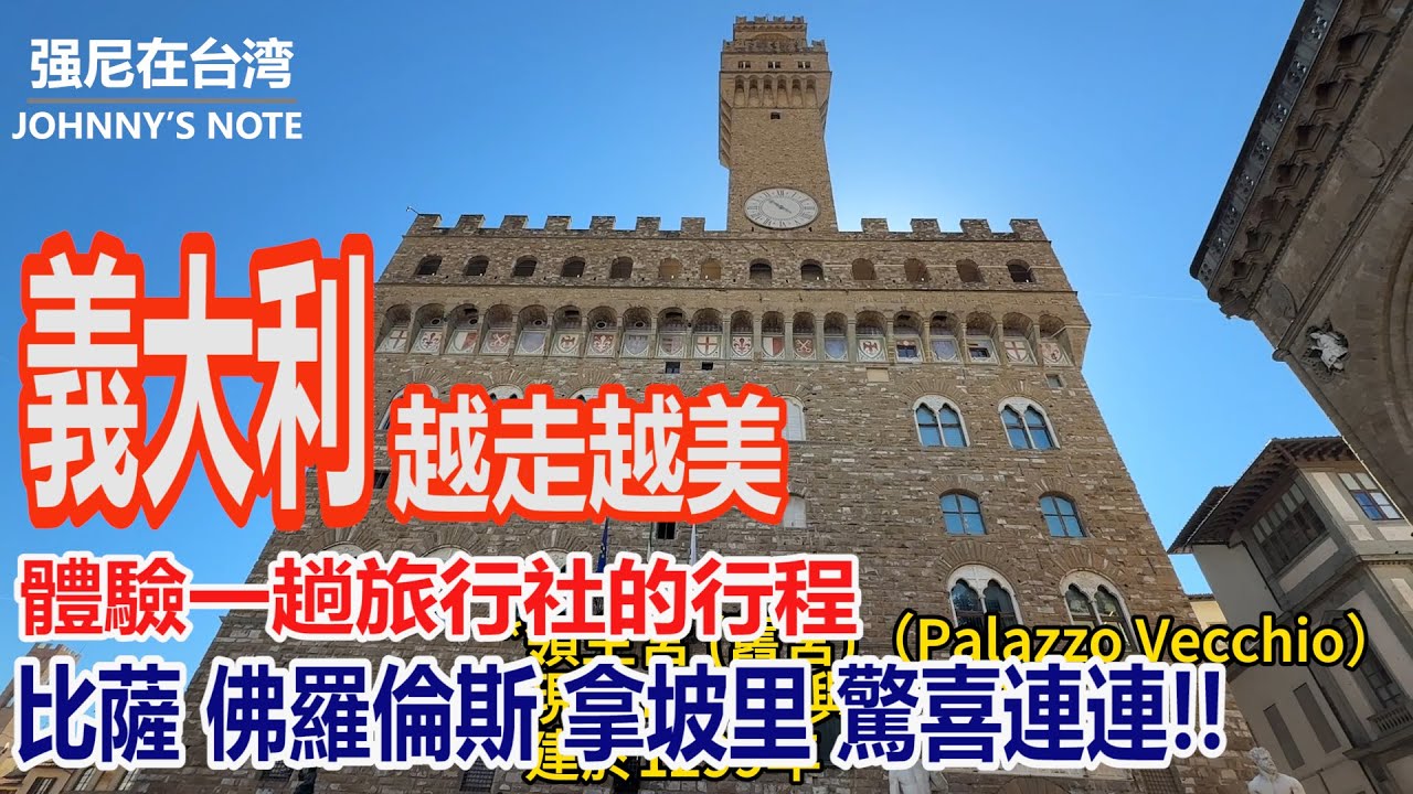 義大利越走越美 , 驚嘆, 驚喜雙連!!  和強尼一起來參加旅行社的行程, 如何帶你體驗比薩奇蹟, 佛羅倫斯的文藝復興, 拿坡里的初體驗…#義大利旅遊 #比薩 #佛羅倫斯 #拿坡里