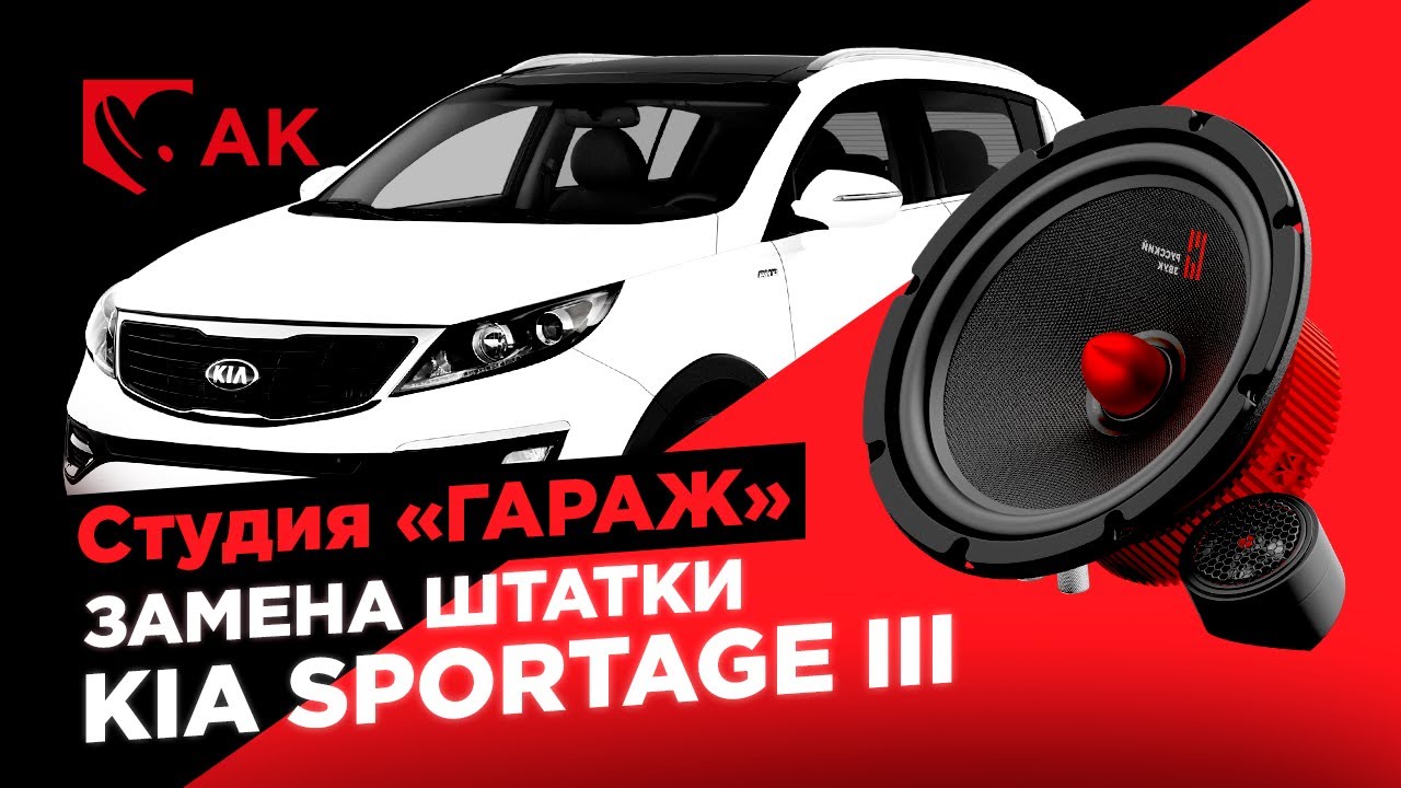 Замена штатной акустики в КИА 💥 Замена динамиков в KIA Sportage III на УРАЛ АК! Инструкция.
