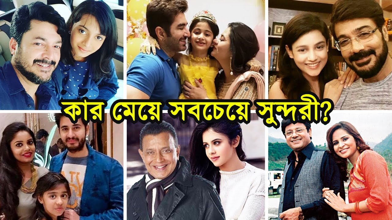কলকাতার জনপ্রিয় ১০ নায়কদের মেয়েদের দেখুন !! কার মেয়ে সবচেয়ে সুন্দরী? || Kolkata Actor's Daughter