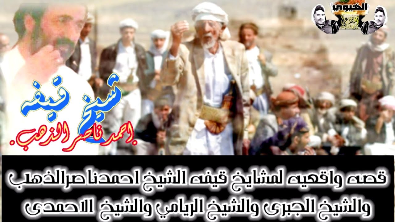 قصه تاريخيه لمشايخ قيفه #احمدناصرالذهب والجبري والريامي والاحمدي في مخرجة قيفه ومراد