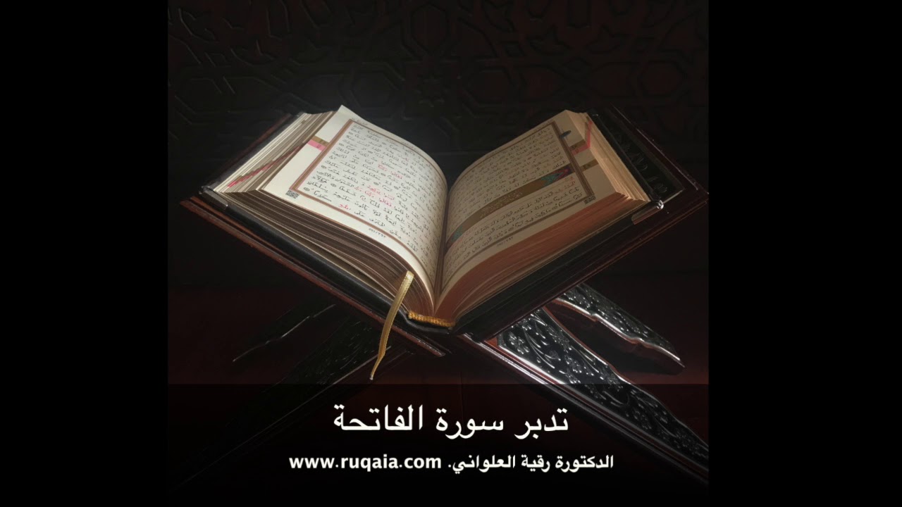 تدبر سورة الفاتحة