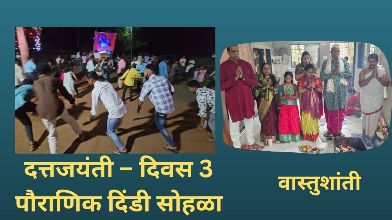 Kokan Vlog 4 | दत्तजयंती सप्ताह 2025 &ndash; तिसरा दिवस /पौराणिक चित्ररथ दिंडी  | वास्तुशांती