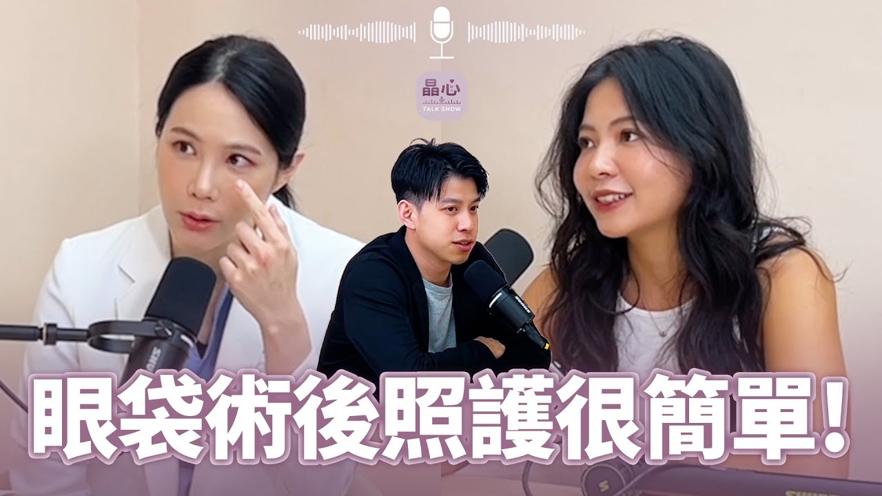 眼袋內開移位術後如何保養？腫脹與恢復期有多長？眼袋手術會痛嗎？feat. 整形外科醫師鄭穎 晶心魅力TALK SHOW EP 23