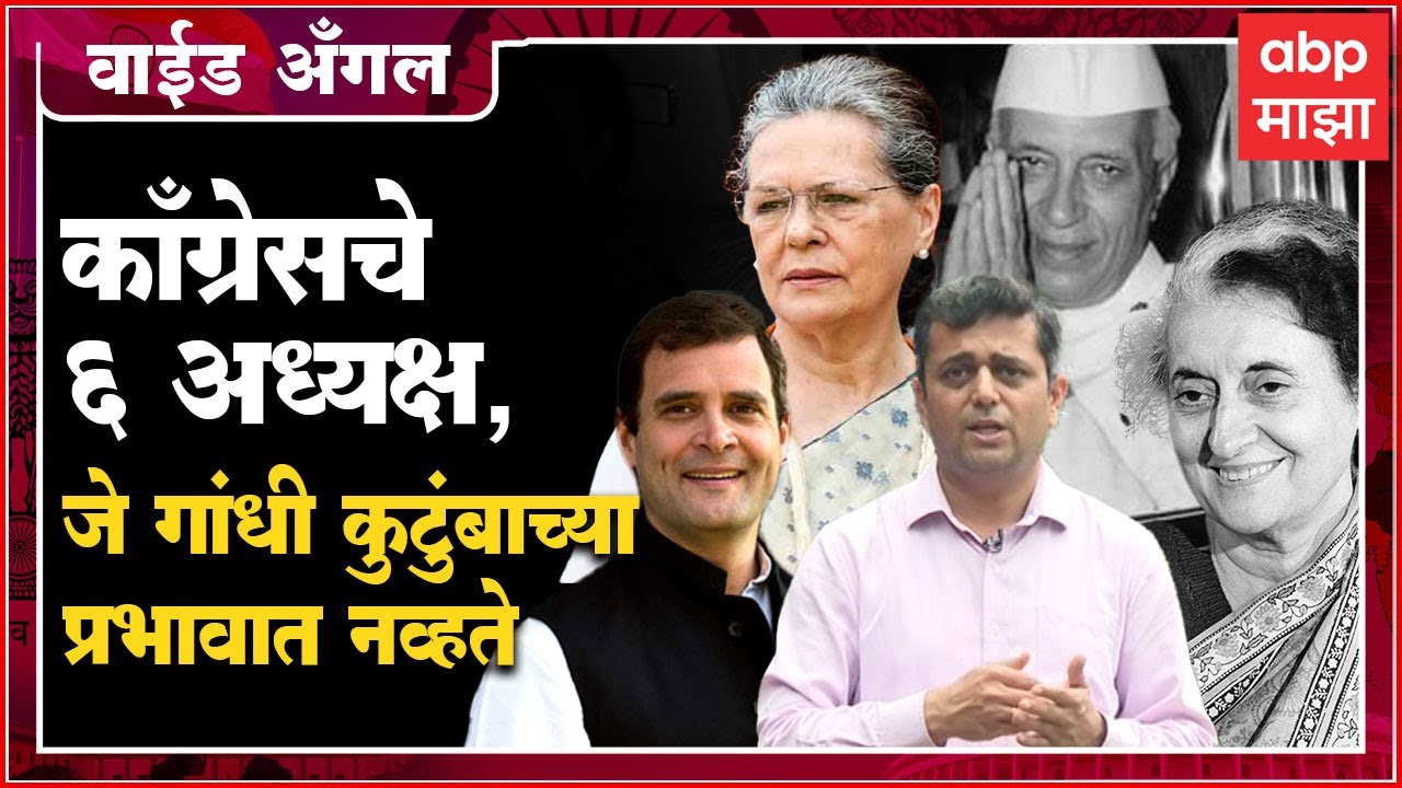 Prashant Kadam Wide Angle 21 : काँग्रेस गांधी कुटुंबाच्या हातात जायला ही घटना कारणीभूत?