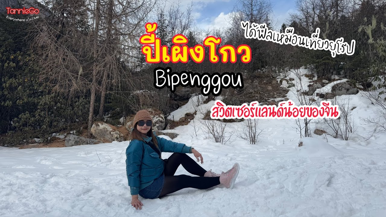 อุทยานปี้เผิงโกว Bipenggou แหล่งท่องเที่ยวระดับ 4A ของจีน ได้ฟีลเหมือนเที่ยวยุโรป I TannieGo EP.93