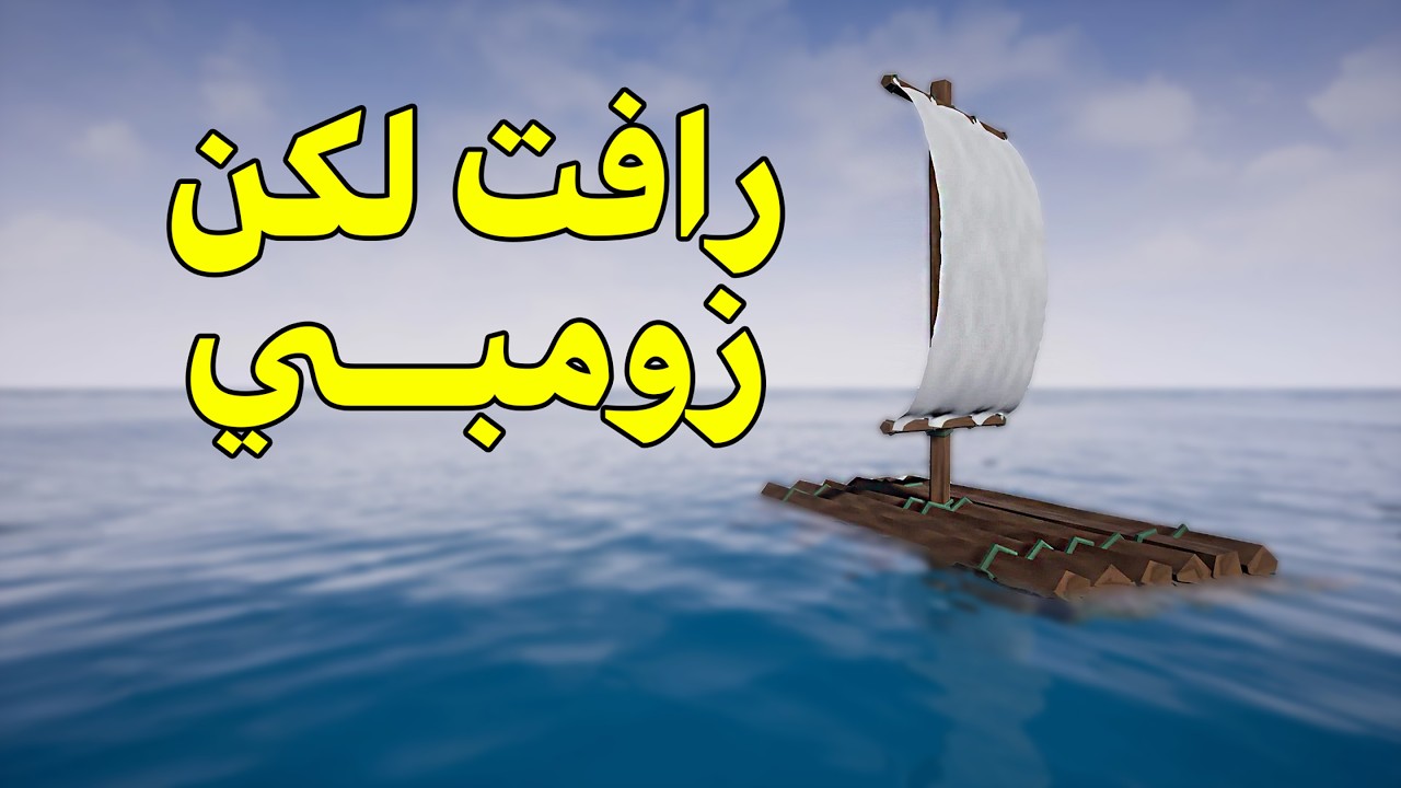 كوستم ماب القارب!