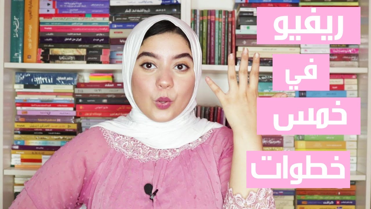 إزاي تكتب ريفيو عن رواية في خمس خطوات فقط؟
