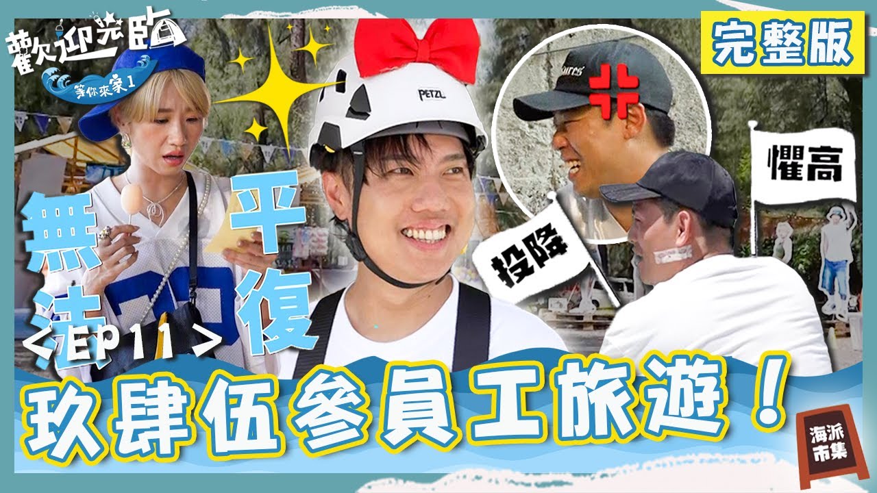 9453員工旅遊！俗辣春風爬11層腿軟掰理由：我煞到啦！Lulu連抽三籤全是凶兆「結婚馬馬虎虎」？【#歡迎光臨等你來家1】第二季 EP11 完整版｜#Lulu #玖壹壹 #春風 #洋蔥 #健志 #林莎