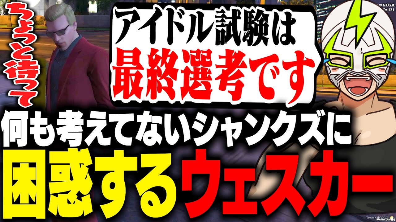 まったく頭を使わない会話でウェスカーを困惑させるシャンクズ 【ストグラ】