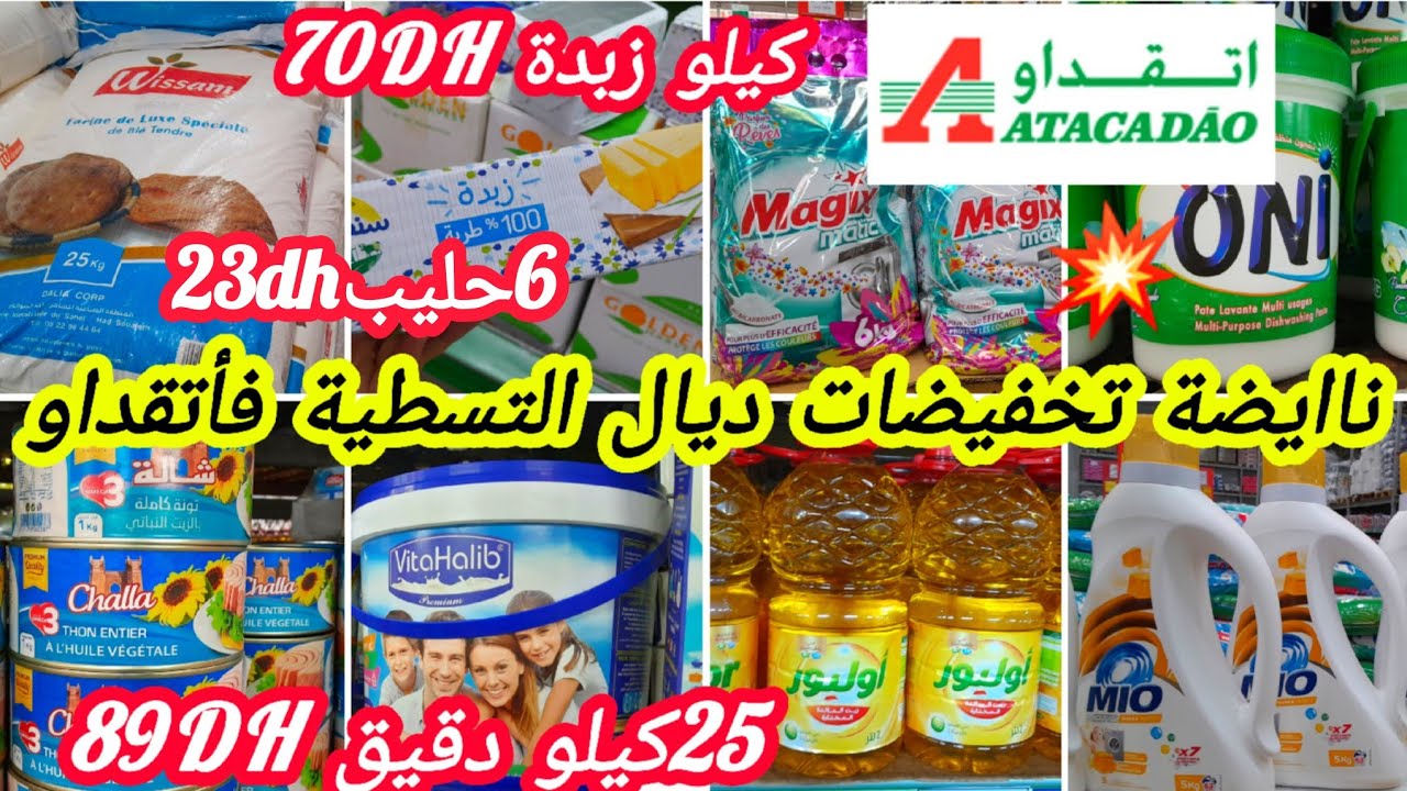 عاااجل🚨تخفيضات خيااالية وصاااااادمة💥فأتقداو💥أثمنة ديال الهبال كلشي رخيص📢 فالدقيق/زيت/زبدة/الحليب