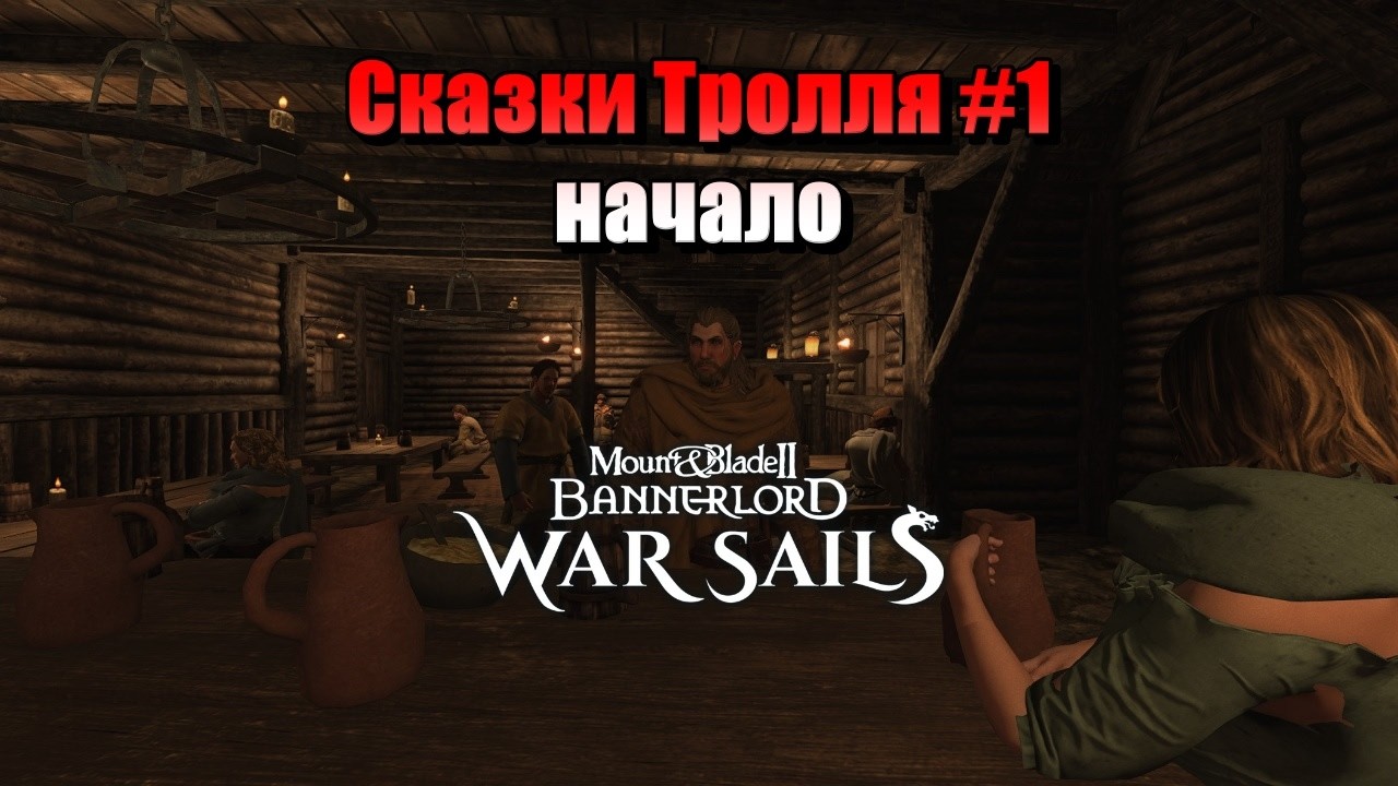 СКАЗКИ ТРОЛЛЯ #1 M&B: Bannerlord-War Sails