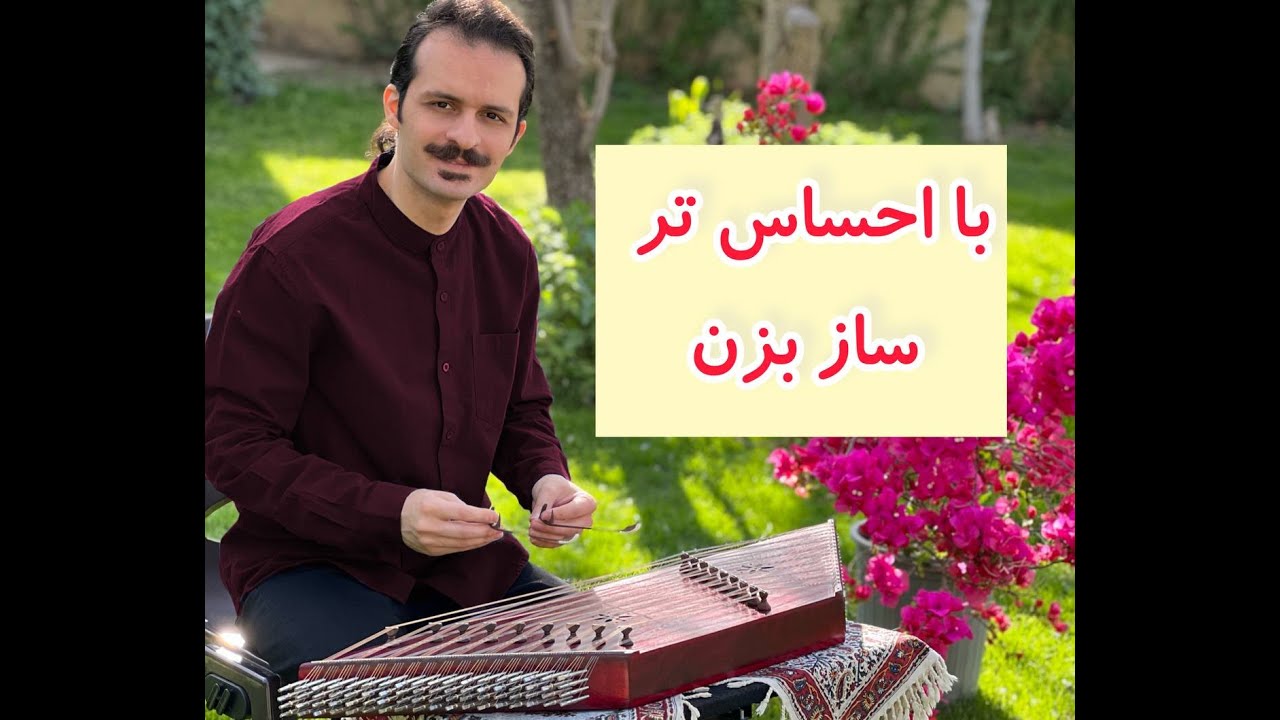 رعایت داینامیک هنگام نواختن ساز