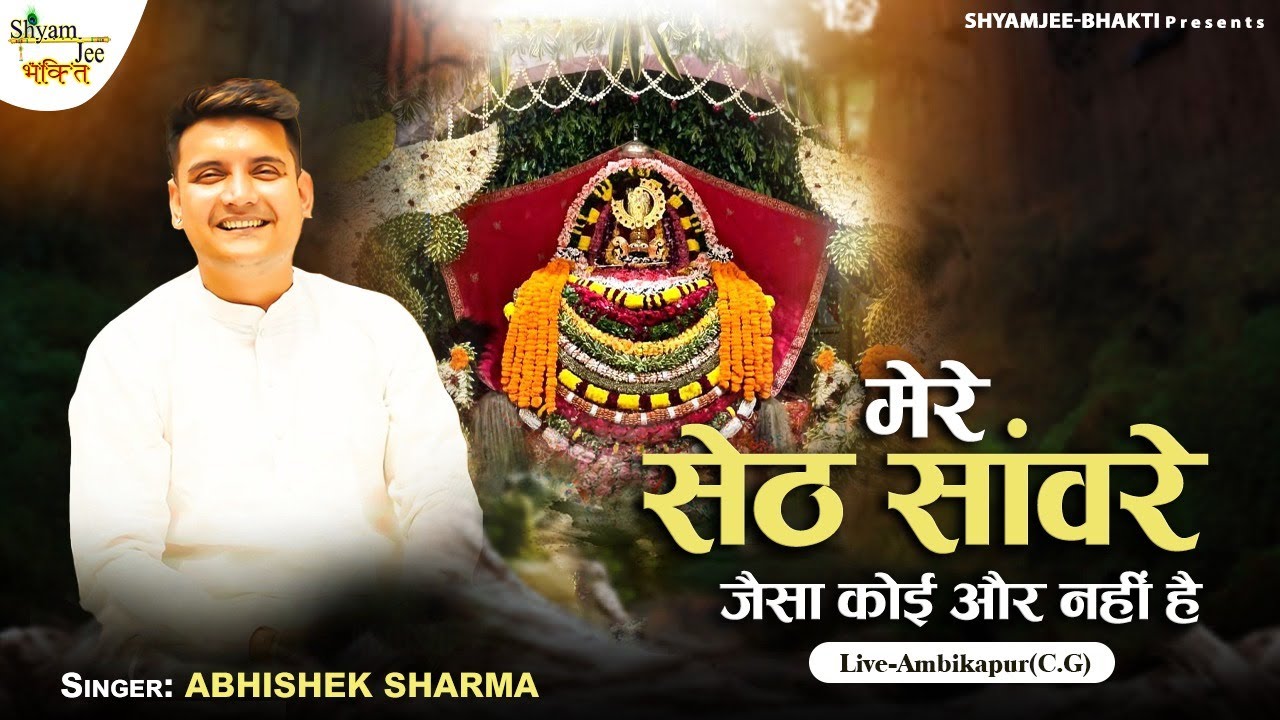 Abhishek Sharma Madhav~मेरे सेठ सांवरे जैसा कोई और नहीं है ~Gopal Krishna Bhakti Bhajan