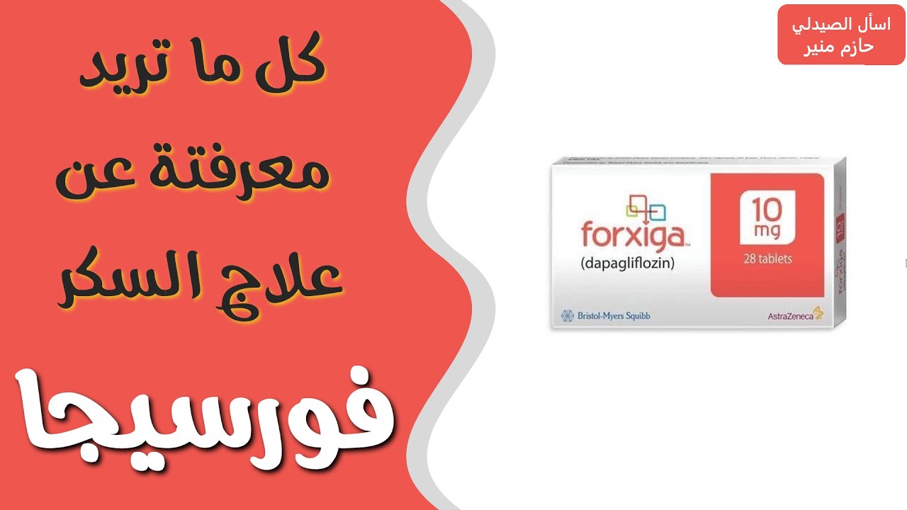 فورسيجا لعلاج السكر - دواء فورسيجا | Forxiga