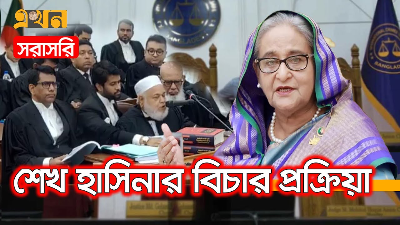 LIVE: ট্রাইব্যুনালে শেখ হাসিনার বিচার প্রক্রিয়ার আনুষ্ঠানিকতা | Sheikh Hasina | Tribunal Live