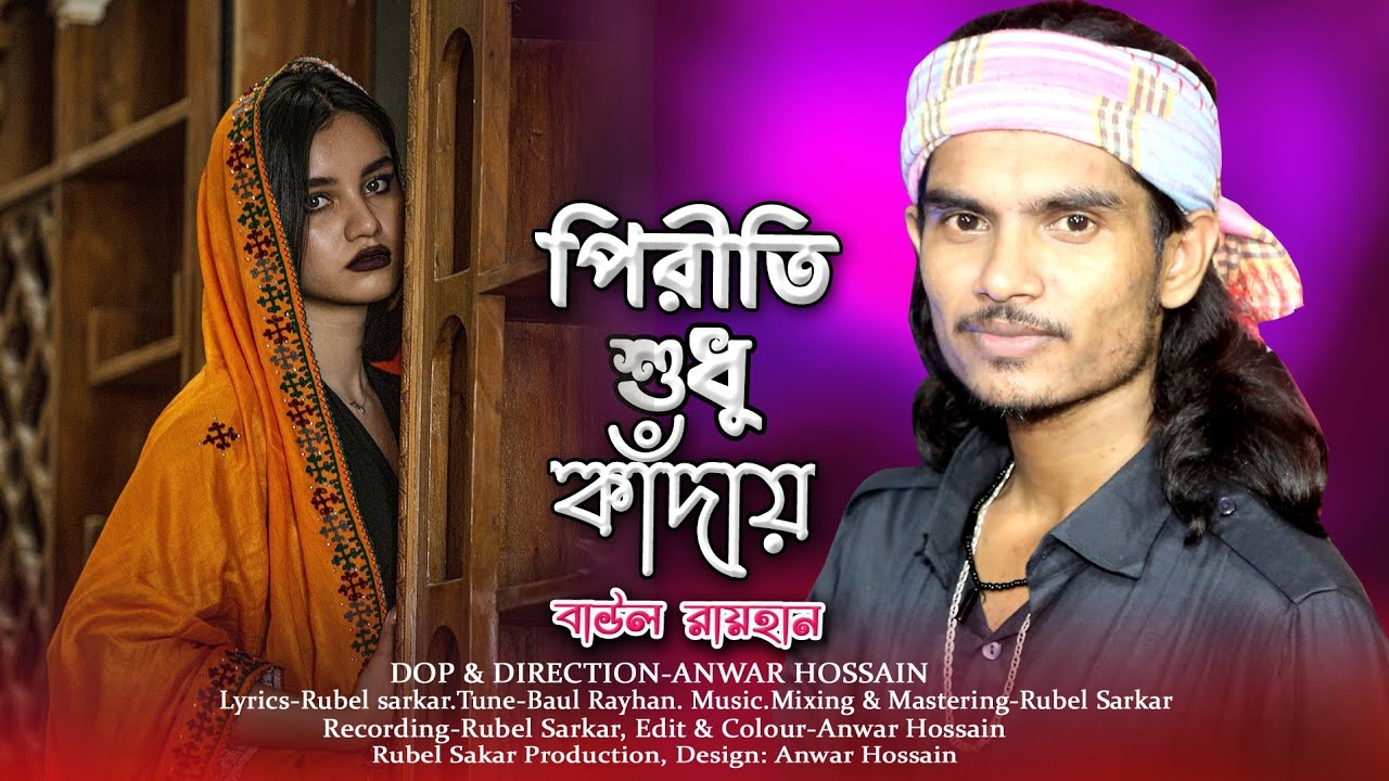 পিরীতি শুধু শুধু কাঁদায়। বাউল রায়হান