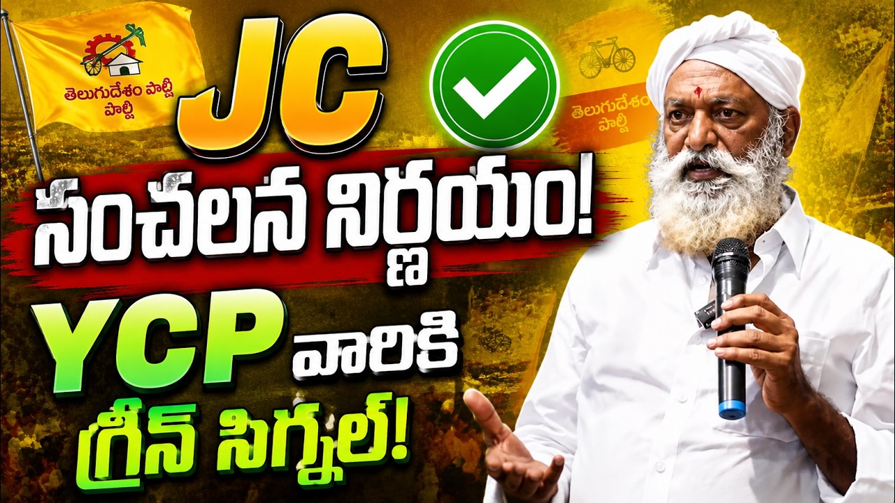JC సంచలన నిర్ణయం! YCP వారికి గ్రీన్ సిగ్నల్!|@ap39tv