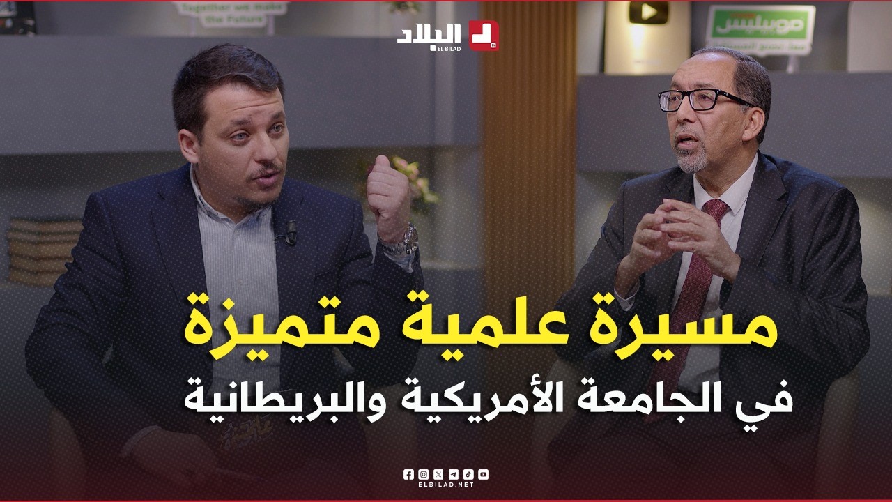علمتني الحياة|قصة إستثنائية صنعت النجاح والتميز في جامعات مرموقة .. ومسيرة حافلة بالانجازات العلمية