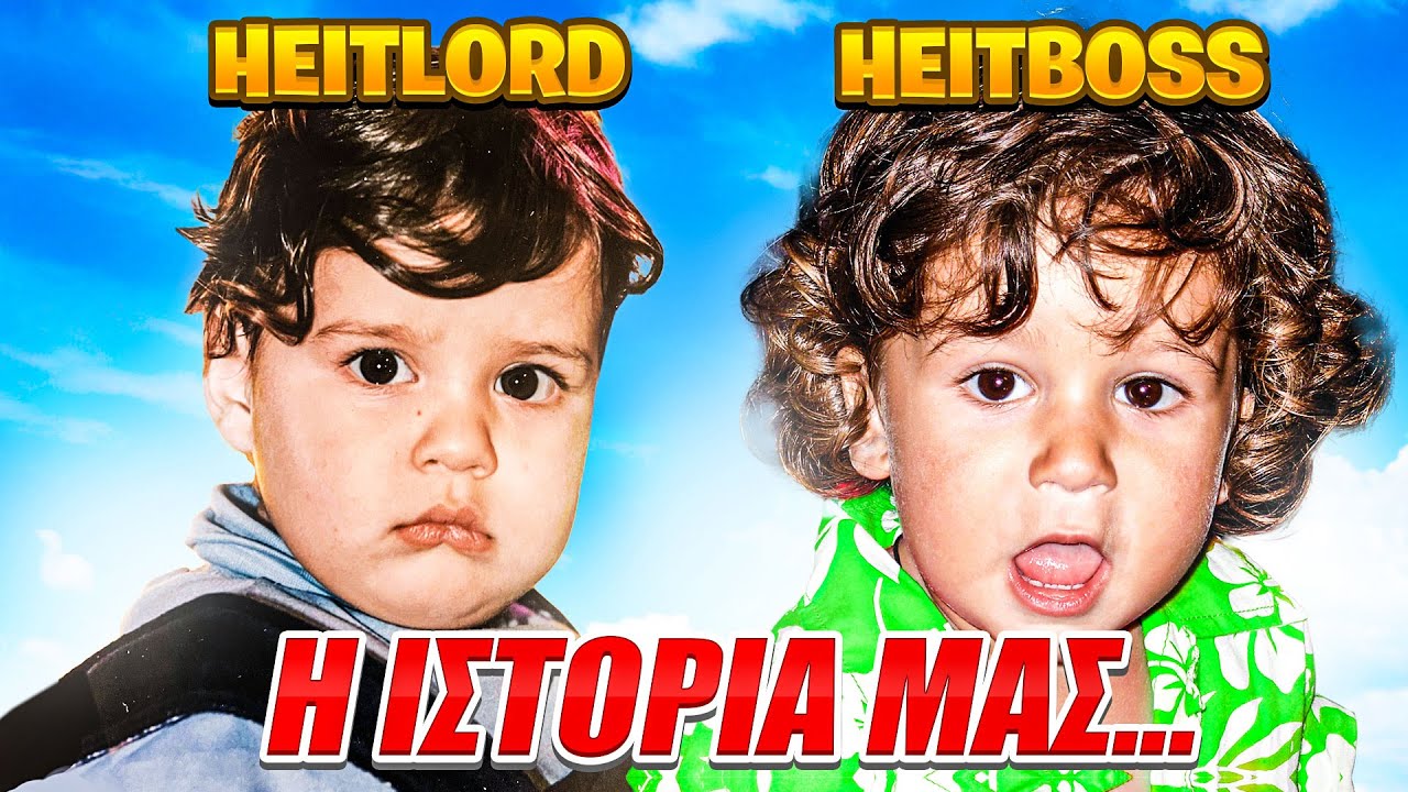 Η Ιστορία Μας.
