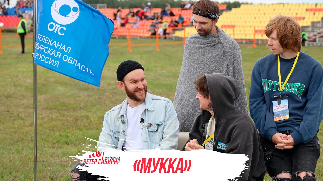 ЭКСКЛЮЗИВ: «Мукка» — интервью для ОТС LIVE на рок-фесте «Ветер Сибири»