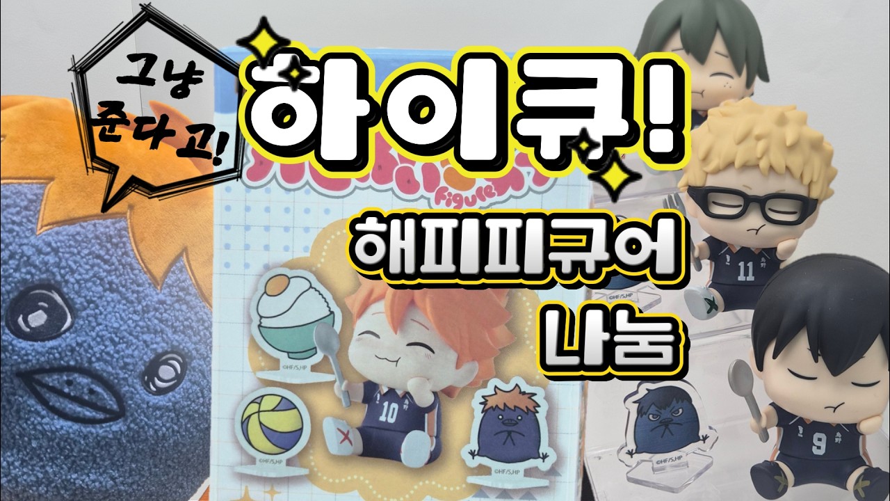 🎁하이큐! 해피피규어 랜덤깡 2탄! [나눔 이벤트 있음🎁]