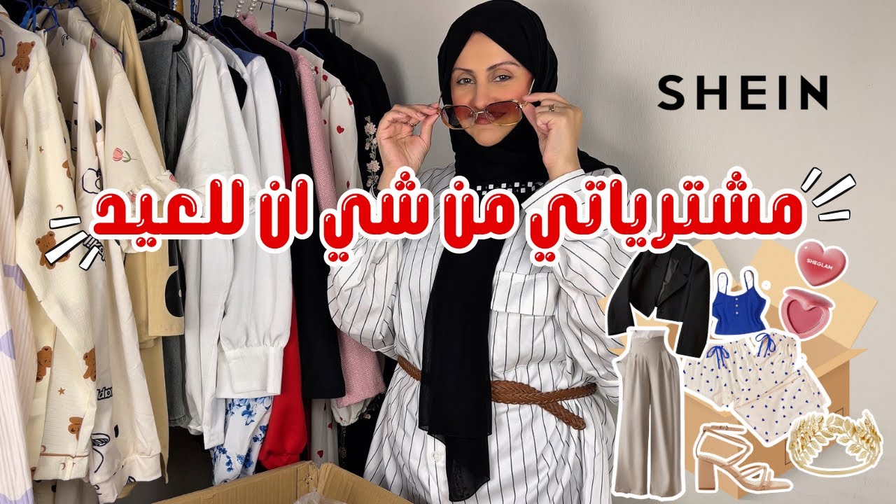مشترياتي من شي ان للعيد 🤩🛍️