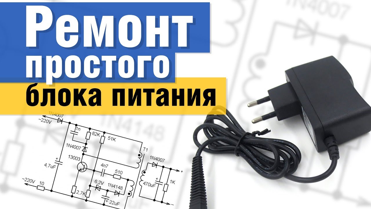 🛠️ Ремонт простого импульсного блока питания для мобильного телефона