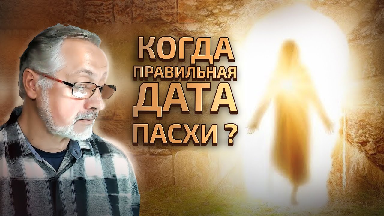 Почему даты Пасхи не совпадают.
