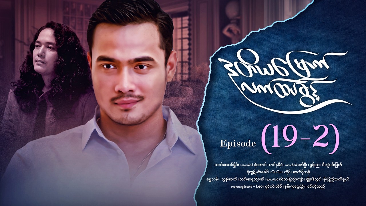 ဒုတိယမြောက်လက်ထပ်ခွင့် - Episode (19-2) #drama #myanmarseries #DuTiYaMyountLatHtetKwin