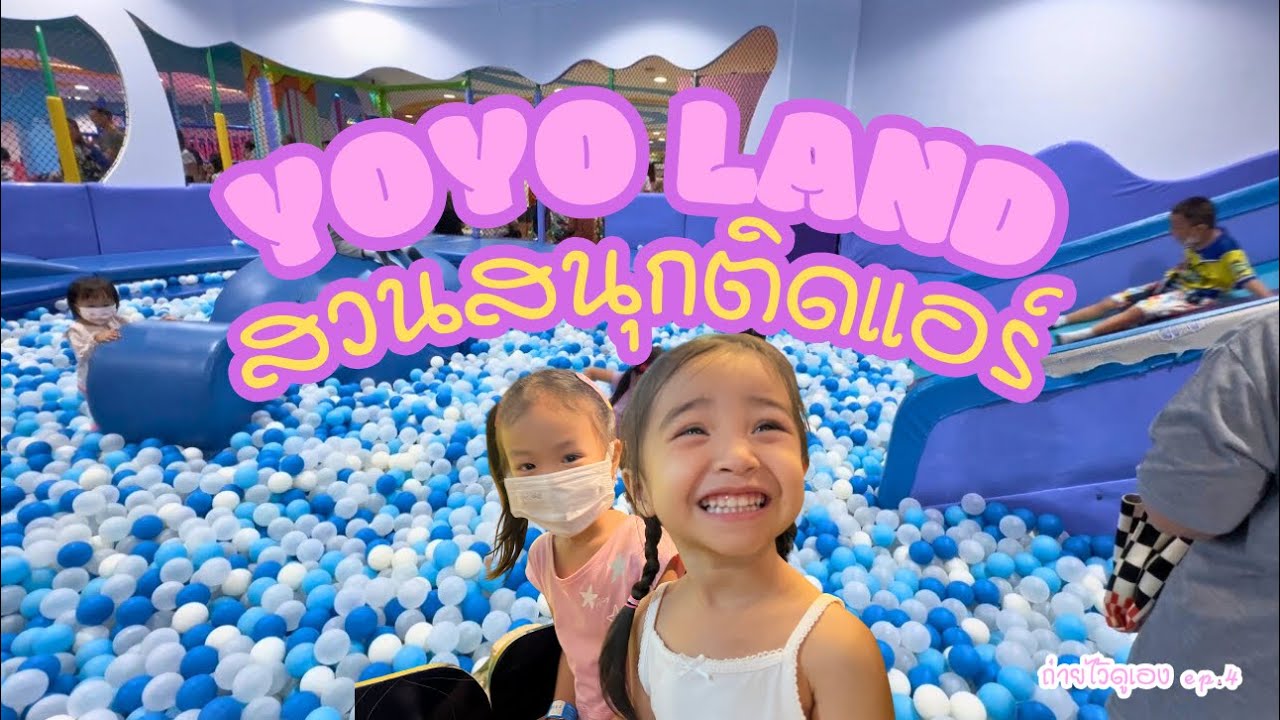 โยโย่แลนด์ สวนสนุกติดแอร์ เล่นได้ทั้งวันไม่จำกัดรอบ