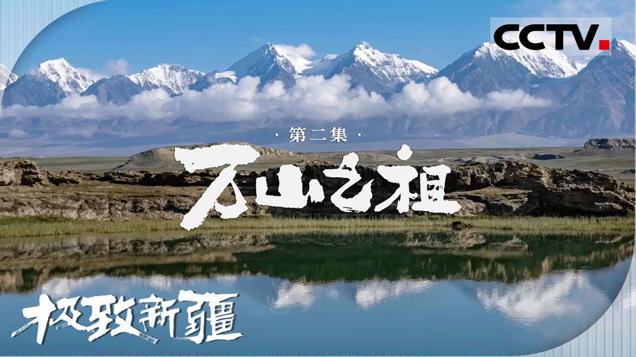 【ENG】《极致新疆》02 万山之祖：天山、昆仑山、喀喇昆仑山等五大山系在此交汇 共同构成这片大地的脊梁【CCTV纪录】
