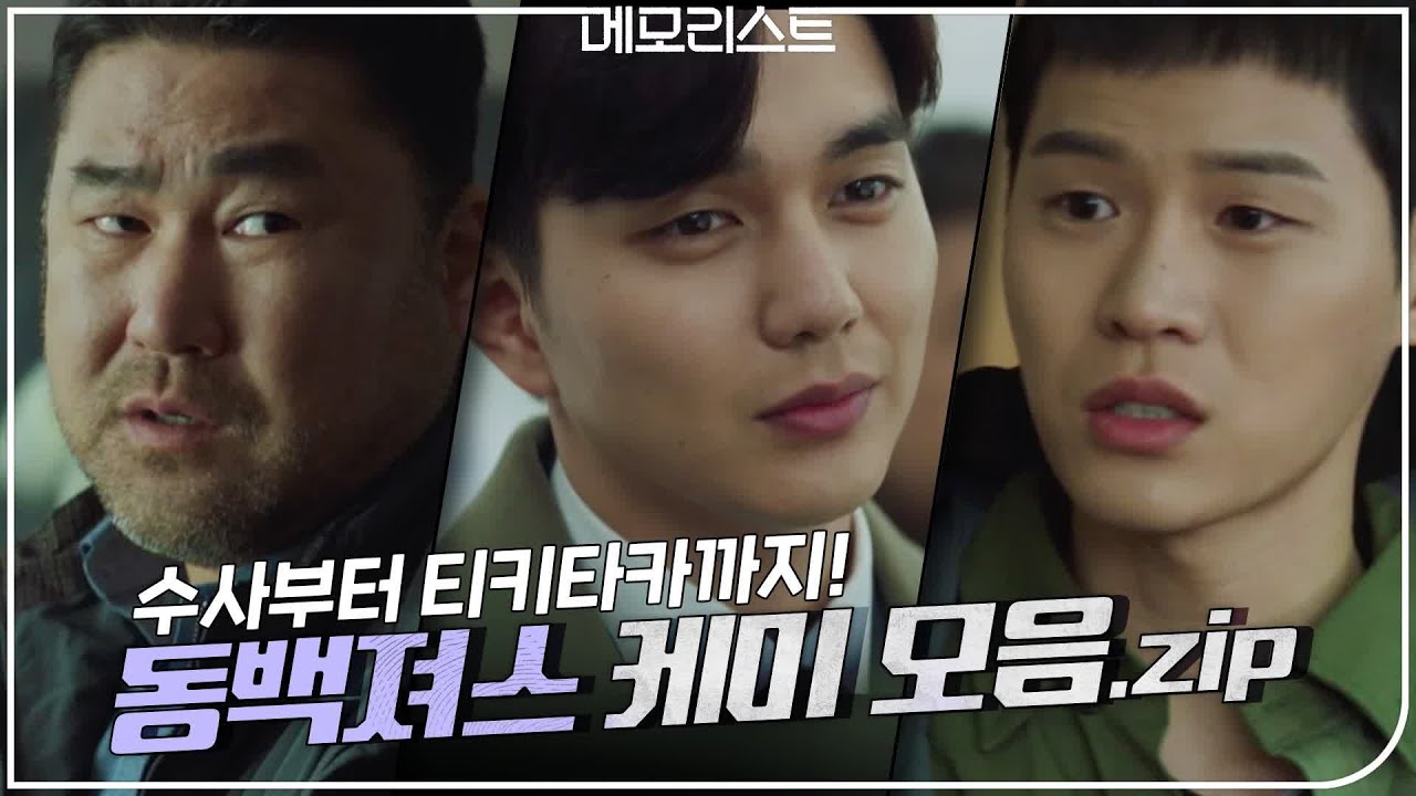 척하면 척★ 동백져스(aka.동백이와 아이들) 팀케미 모음zip | 메모리스트 memorist EP.7