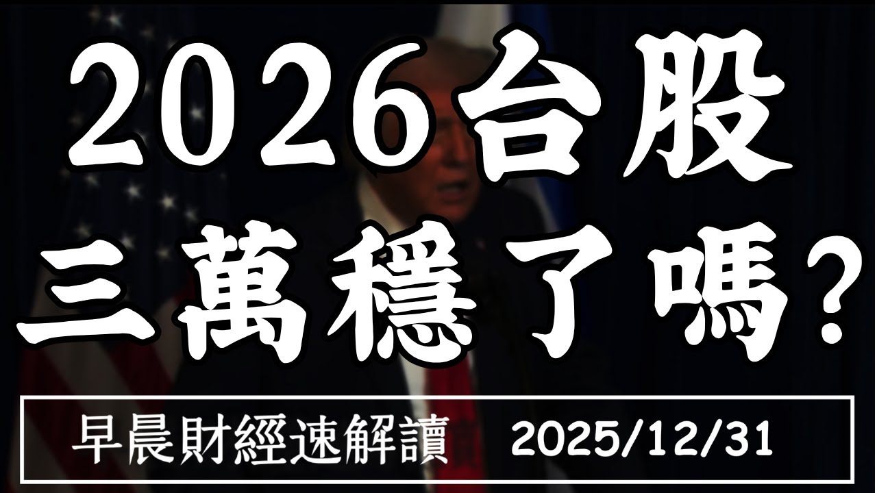 2025/12/31(三)台商遷徙潮 2026台股 三萬穩了嗎?台灣關稅 還在等川普?【早晨財經速解讀】