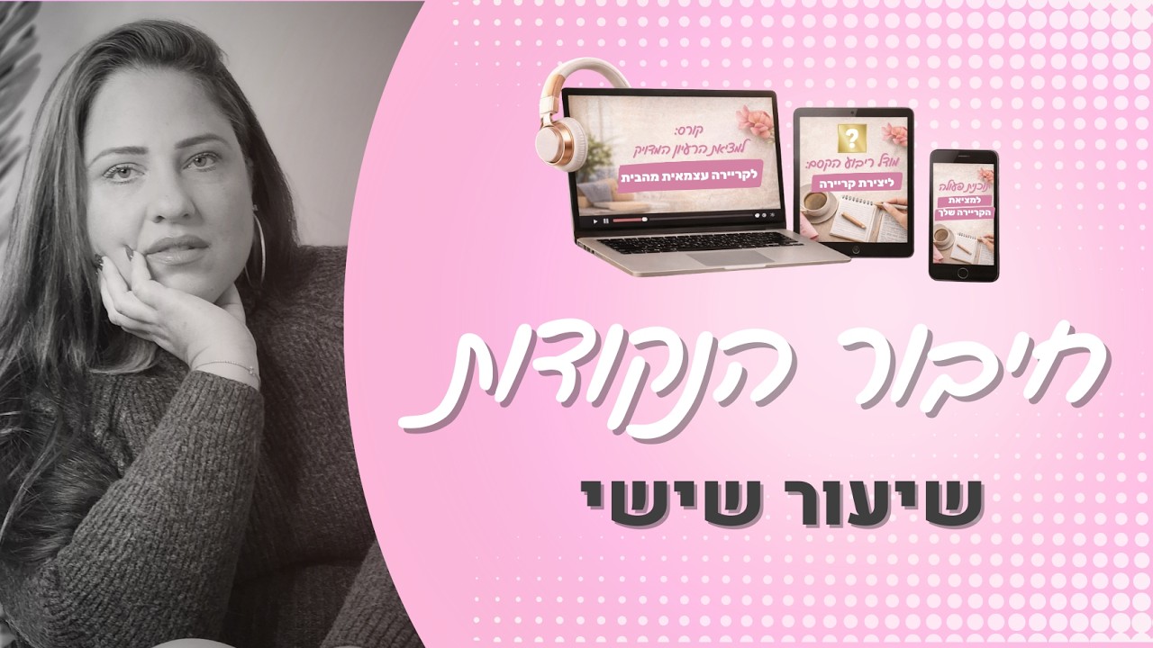שיעור 6/6 - חיבור הנקודות | קורס מציאת רעיון לקריירה עצמאית בחינם עם רביטל