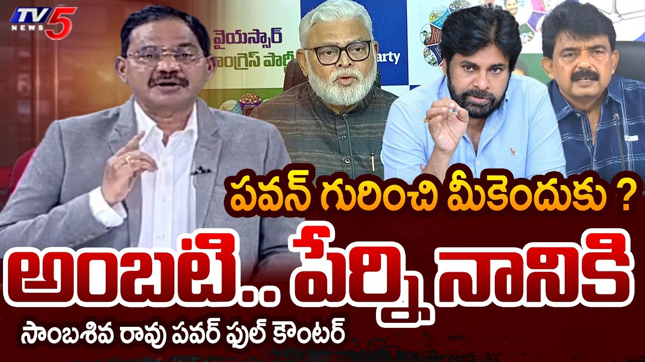 TV5 Sambasiva Rao Intro Of Top Story Debate | YCP Ambati Rambabu | YCP Perni Nani | TV5 News