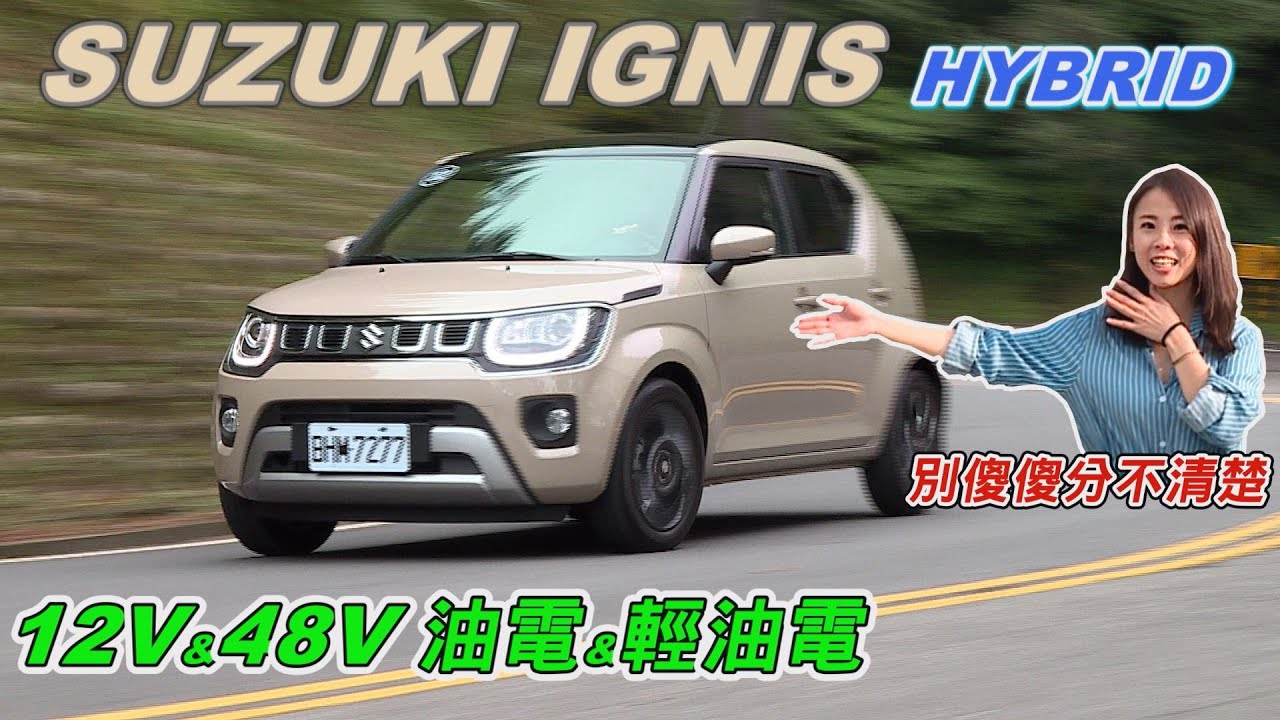 12V&48V 油電&輕油電 到底差在哪？SUZUKI IGNIS HYBRID Amber試駕