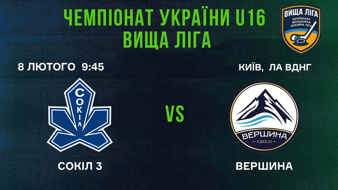 🏒 Сокіл 3 (Київ) - Вершина (Київ) 🏆 ЧУ U16. Вища Ліга | 8.02.2026