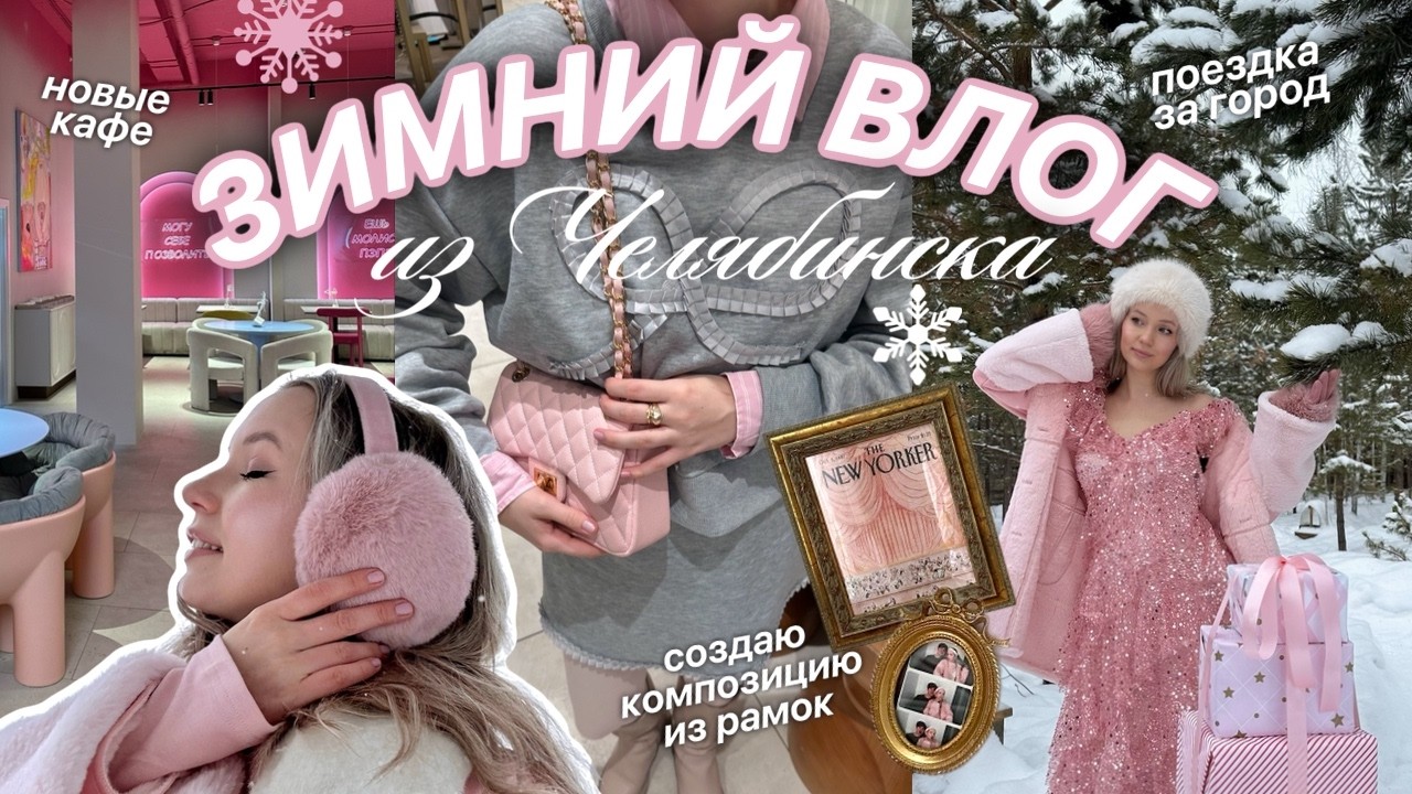 VLOG: КАК НАЧАЛСЯ МОЙ ГОД? Поездка за город, новые кафе, день рождения парня, декор для дома