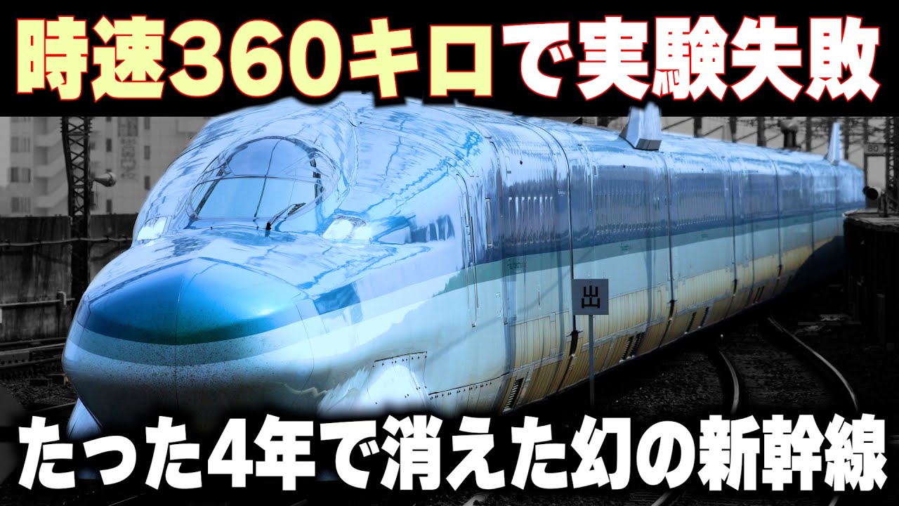 【時速360キロで実験失敗...】わずか4年で消えた時速400キロの新幹線