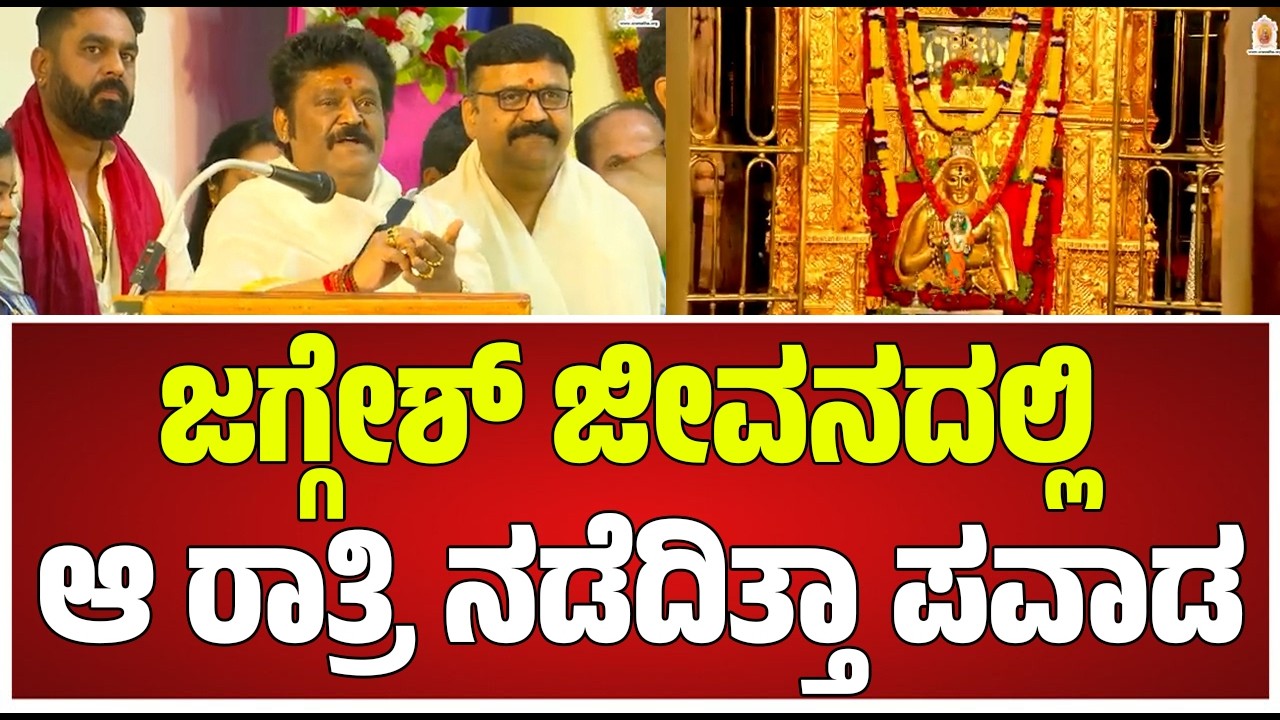 Jaggesh In Mantralaya :  ನನ್ನ ಟೈಮ್ ಸರಿಯಿಲ್ಲ ಅನ್ನೋರು ಒಂದು ಸಲ ಬಂದು ಹೋಗಿ    #pratidhvani