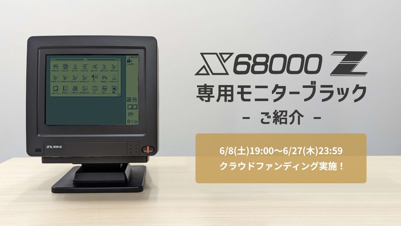 X68000 Z専用モニター (ブラック)の仕様をご紹介【クラウドファンディング】