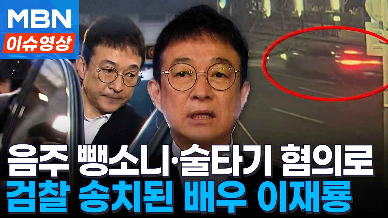 '음주운전' 이재룡, 검찰 송치…술타기 의혹도 포함됐다 [이슈영상]